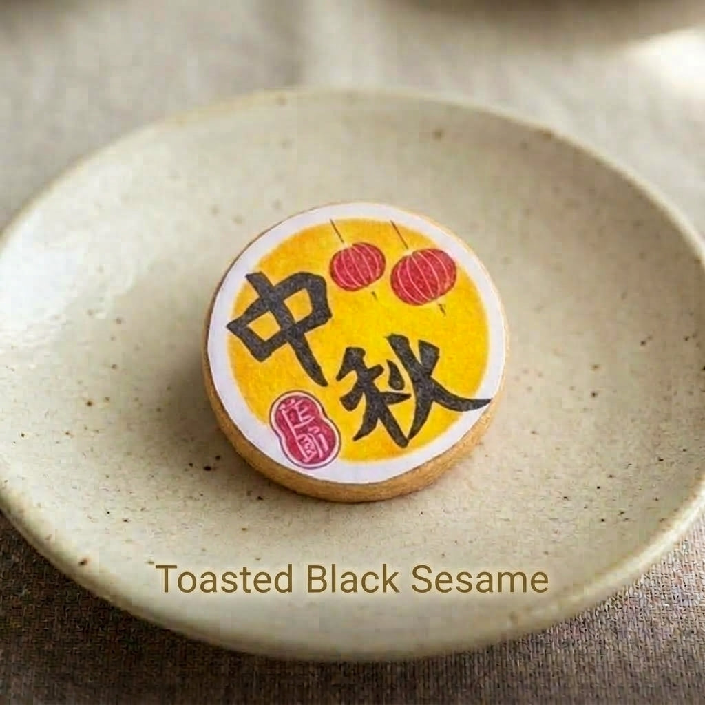 Toasted Black Sesame shortbread cookie stamped with a "中秋" mid-autumn lantern design, on a speckled ceramic plate.
